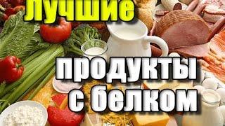 ЛУЧШИЕ БЕЛКОВЫЕ ПРОДУКТЫ