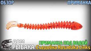 Съедобная приманка - Приманка под водой - Kosadaka Links