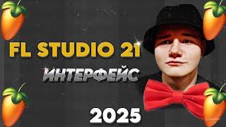 Обучение FL STUDIO 21 | Просто про самое сложное #1 | Интерфейс 2025