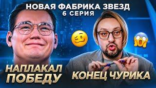 ФАБРИКА ЗВЕЗД: 6-ой концерт. СКАНДАЛ Круга и Уфимцева, ЗАПРЕЩЕННЫЕ вещества, давление на ЖАЛОСТЬ!