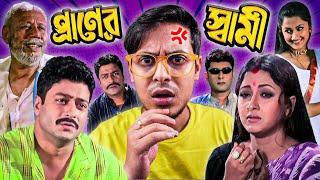 Praner Swami Movie Review | E Kemon Cinema Ep17 | The Bong Guy