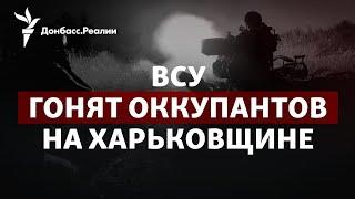 Бои в районе Балаклеи: Украина вернет Купянск и Изюм? | Радио Донбасс.Реалии