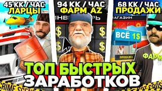 ТОП 30 БЫСТРЫХ СПОСОБОВ ЗАРАБОТКА ДЕНЕГ на АРИЗОНА РП  Заработок +50 ЛЯМОВ за ЧАС на ARIZONA RP