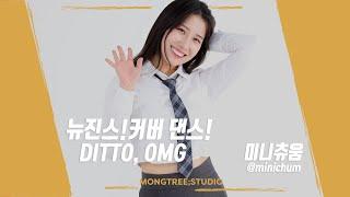 몽트리 스튜디오와 함께 한 "Ditto & OMG" 커버댄스