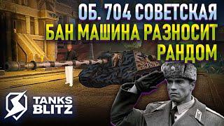 НЕВИДИМЫЙ УБИЙЦА!  ОБЪЕКТ 704 /  WOT BLITZ СТРИМ / TANKS BLITZ