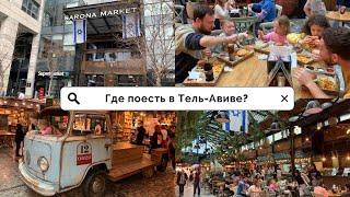 Sarona Market  в Тель-Авиве. Вкусные рестораны в Тель-Авиве