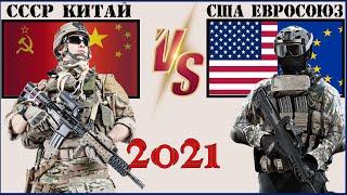 СССР Китай VS США Евросоюз  Армия 2021  Сравнение военной мощи