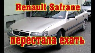 Renault Safrane рено сафран не едет Хитрая не исправность