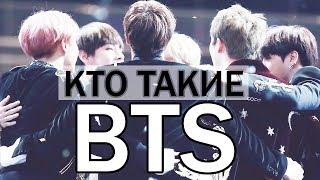 КТО ТАКИЕ BTS? | ПРЕДСТАВЛЕНИЕ УЧАСТНИКОВ