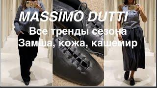 MASSİMO DUTTI️/ТРЕНДЫ ОСЕНЬ-зима 2024/25 - натуральные ткани