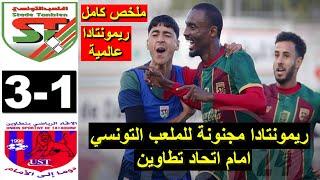 Stade Tunisien ST vs UST Tataouine Tatawin 3-1 2025 ملخص مباراة الملعب التونسي اليوم ضد اتحاد تطاوين