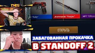 САМАЯ ЗАБАГОВАННАЯ ПРОКАЧКА В STANDOFF 2!