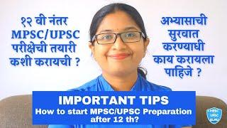 १२ वी नंतर MPSC/UPSC परीक्षेची तयारी कशी करायची ?अभ्यासाची सुरवात करण्याधी काय करायला पाहिजे? Tips