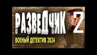 РАЗВЕДКА - ТЮРЬМА - БАНДА. "РАЗВЕДЧИК 2 часть"  Военный фильм 2024 детектив '''