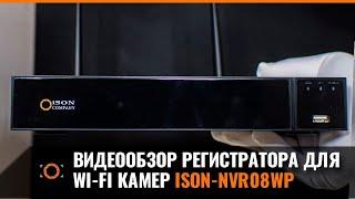 ВИДЕОРЕГИСТРАТОР ДЛЯ БЕСПРОВОДНЫХ WI FI КАМЕР ВИДЕОНАБЛЮДЕНИЯ ISON NVR08WP