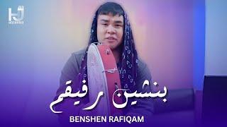 HOSHANG JAN - BENSHEN RAFIQAM | هوشنگ جان - بنشین رفیقم