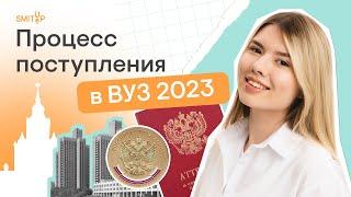 Процесс поступления в ВУЗ 2023