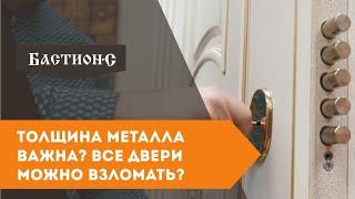 Как выбрать входную дверь? Толщина металла важна? Взломостойкие двери можно взломать?