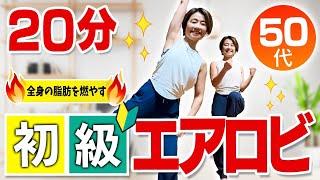 【初級エアロビクス】全身の脂肪を燃やす！一緒に動いて楽しくダイエットしよう！