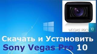 Где и как скачать и как установить Sony Vegas Pro 10