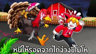 หนีให้รอดจากไก่งวงขี้โมโห