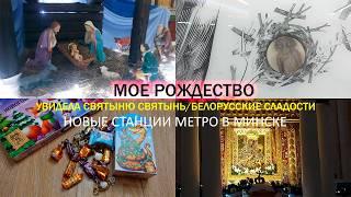 Будславская икона, новые линии метро и сладости белорусские#минск#беларусь