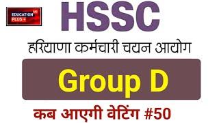 hssc group d update | hssc group d waiting list news today | 8 jan 2025 news | EDU + / PART- 50