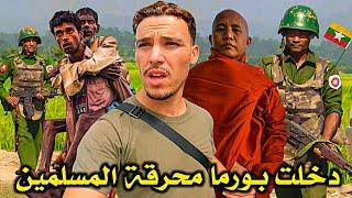 دخـلت بـورما الـبلـد الـمـعروف بـحـرق الـمسـلمين FIRST IMPRESSION IN MYANMAR 