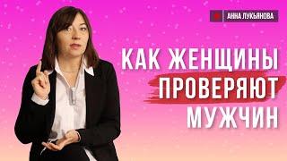 Как женщины проверяют мужчин / Анна Лукьянова