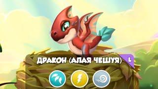 ВЫВЕЛА ЛЕГЕНДАРНОГО ДРАКОНА ИЗ АКЦИИ | АЛАЯ ЧЕШУЯ️ #dragon #эдит #рек #gacha #gaming #гача