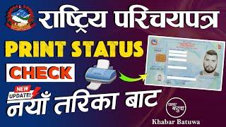 How To Check National ID Card Print or Not ? || Rastriya Parichaya Patra Print Check