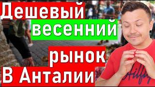 Дешевый рынок в Анталии 2021. Жизнь в Турции.