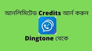 Dingtone unlimited credits | Bangla Tutorial