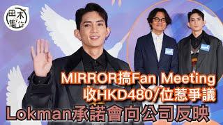 楊樂文Lokman@MIRROR回應鏡粉對Fan Meeting門票$480有意見 答應會向公司反映丨林家棟留待觀眾評價Lokman演技丨田木集作