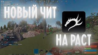 НОВЫЙ И ОБНОВЛЕННЫЙ БЕСПЛАТНЫЙ ЧИТ НА РАСТ | RUST | V2570 | СКАЧАТЬ ЧИТЫ НА РАСТ (АКТУАЛЬНЫЕ!)