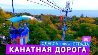 Канатная Дорога, Пляж Отрада, Одесса 2021, 4K UHD