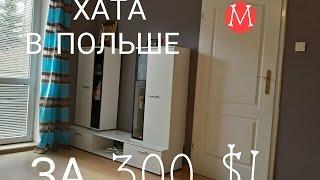 ХАТА В ГДАНЬСКЕ ЗА 400$!!! ВИДЕОБЗОР.