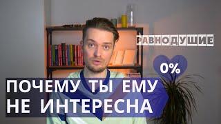 Как мужчина теряет интерес // Психология отношений