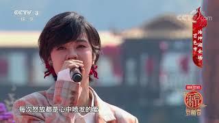 [2021东西南北贺新春]歌曲《春暖花开》 演唱：郁可唯|CCTV综艺