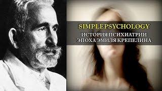 История психиатрии. Эпоха Эмиля Крепелина.