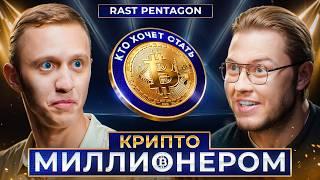 ШОУ: Кто хочет стать КриптоМиллионером | Rast Pentagon