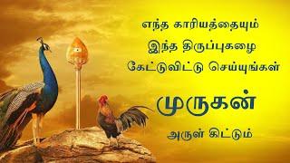 எந்த காரியத்தையும் இந்த திருப்புகழை கேட்டுவிட்டு செய்யுங்கள். திருப்புகழ் 1 முத்தைத்தரு பத்தித் திரு