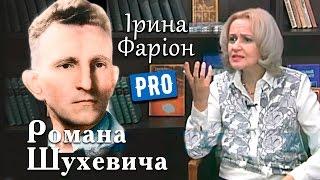 Ірина Фаріон про легендарного Романа Шухевича | Велич особистості | лютий '15