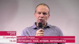 13.12.15 Дмитрий Петров «Англосаксы: язык, история, ментальность»