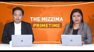 ဒီဇင်ဘာလ ၂၃ ရက် ၊  ည ၇ နာရီ The Mizzima Primetime မဇ္စျိမပင်မသတင်းအစီအစဥ်