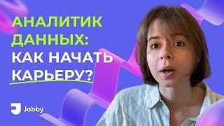 АНАЛИТИК ДАННЫХ: как начать успешную карьеру?