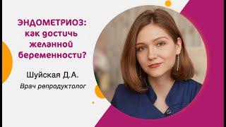 Эндометриоз: как достичь желанной беременности?