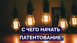 С чего начать патентование?