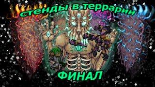 ВЫЖИВАНИЕ В TERRARIA СО СТЕНДАМИ!:4 часть: джунглевые ботики и лунные события