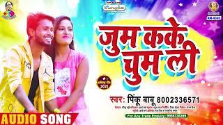 Zoom Kake Chum Li | Pinku Babu | Zoom Kake Chum Li | Bhojpuri Song